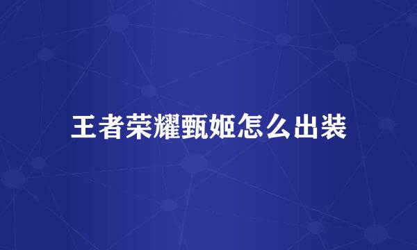 王者荣耀甄姬怎么出装