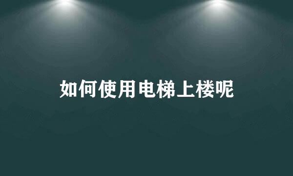 如何使用电梯上楼呢