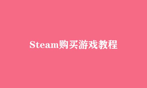 Steam购买游戏教程