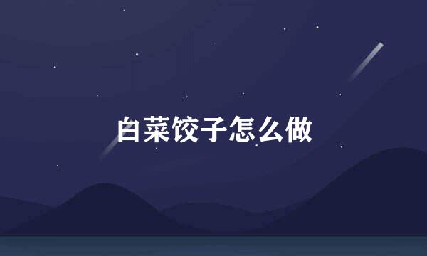 白菜饺子怎么做
