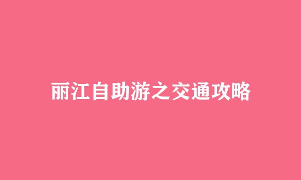 丽江自助游之交通攻略