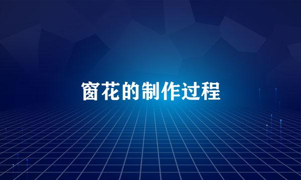窗花的制作过程