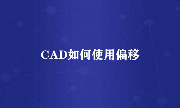 CAD如何使用偏移