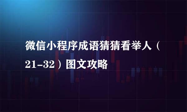微信小程序成语猜猜看举人（21-32）图文攻略