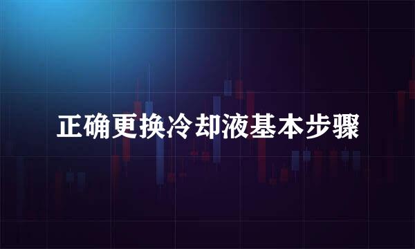 正确更换冷却液基本步骤