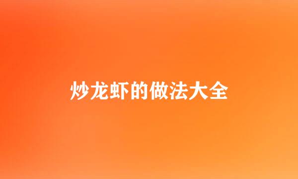 炒龙虾的做法大全