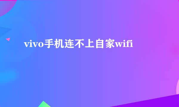 vivo手机连不上自家wifi