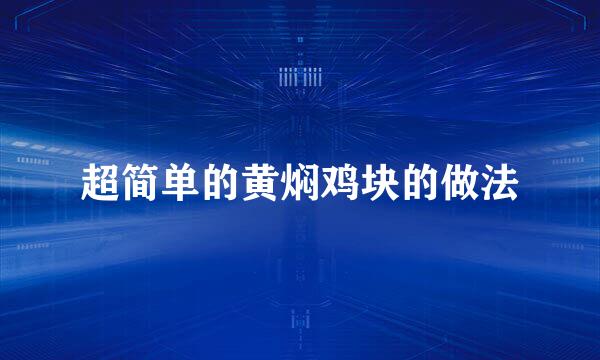 超简单的黄焖鸡块的做法