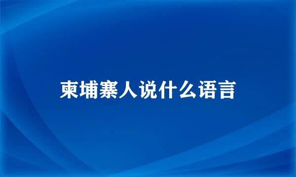 柬埔寨人说什么语言