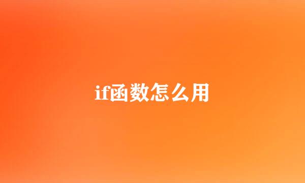 if函数怎么用