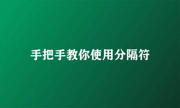 手把手教你使用分隔符