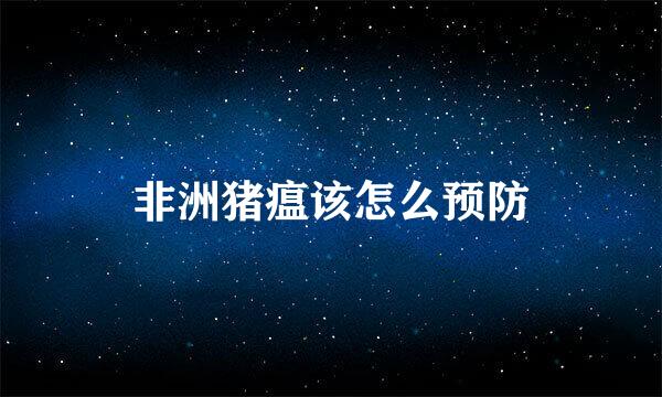 非洲猪瘟该怎么预防