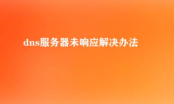 dns服务器未响应解决办法