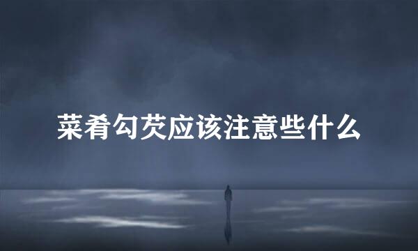 菜肴勾芡应该注意些什么