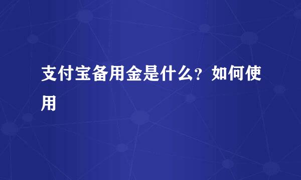 支付宝备用金是什么？如何使用