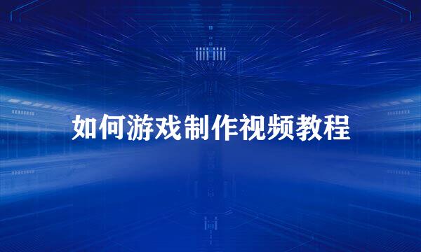 如何游戏制作视频教程
