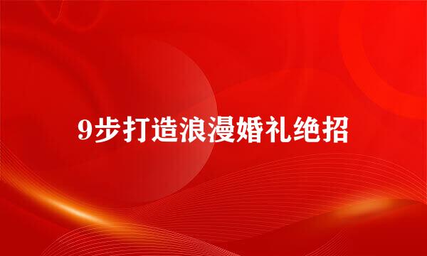 9步打造浪漫婚礼绝招