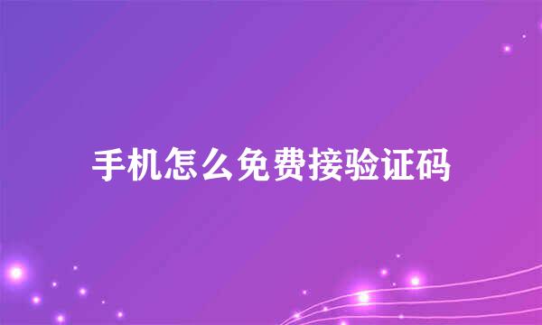 手机怎么免费接验证码