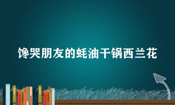 馋哭朋友的蚝油干锅西兰花