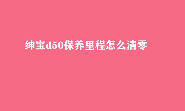 绅宝d50保养里程怎么清零