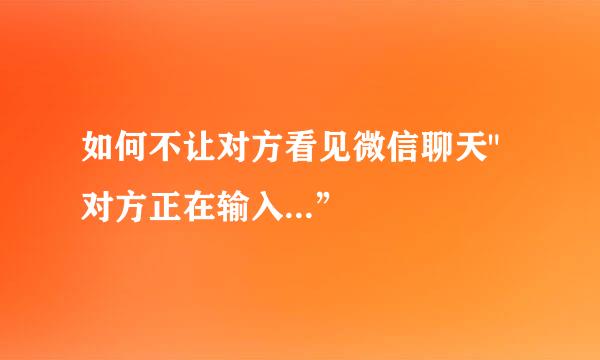 如何不让对方看见微信聊天