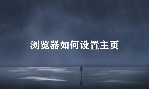 浏览器如何设置主页