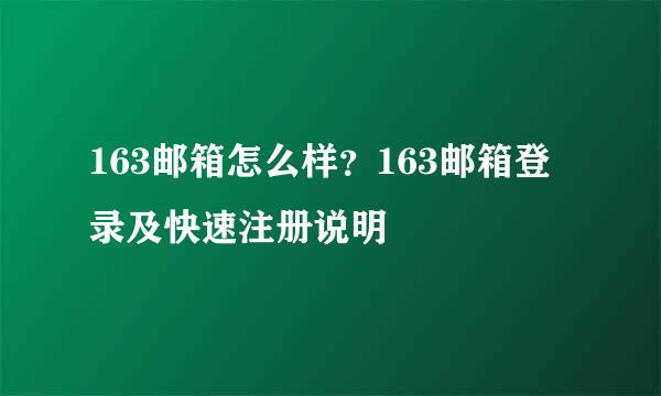 163邮箱怎么样？163邮箱登录及快速注册说明