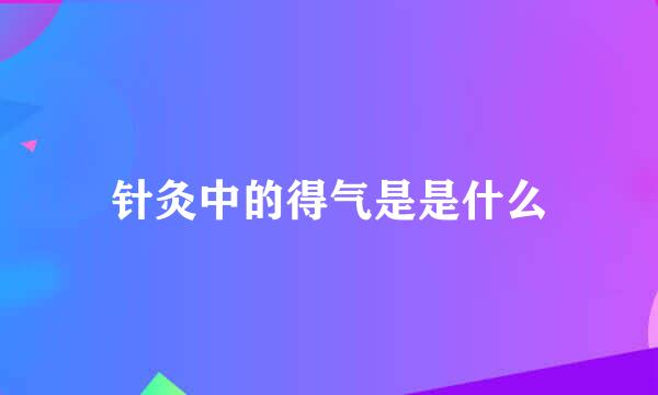 针灸中的得气是是什么