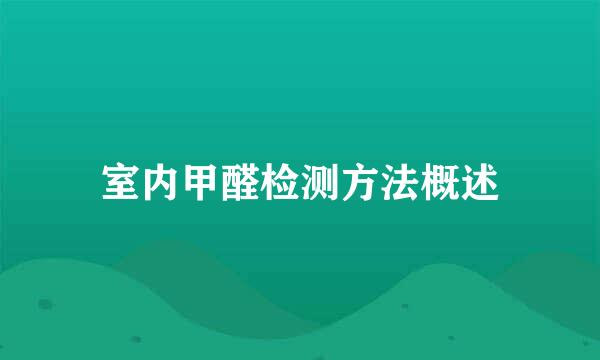 室内甲醛检测方法概述