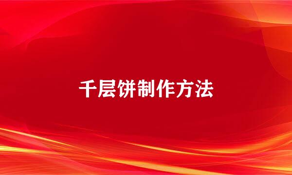 千层饼制作方法