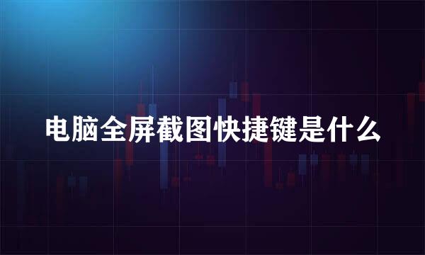 电脑全屏截图快捷键是什么