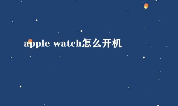 apple watch怎么开机