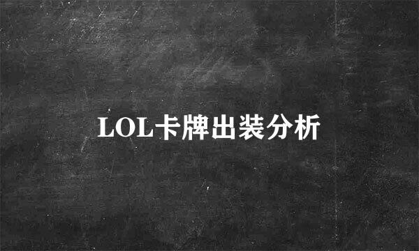 LOL卡牌出装分析