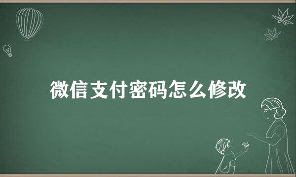 微信支付密码怎么修改