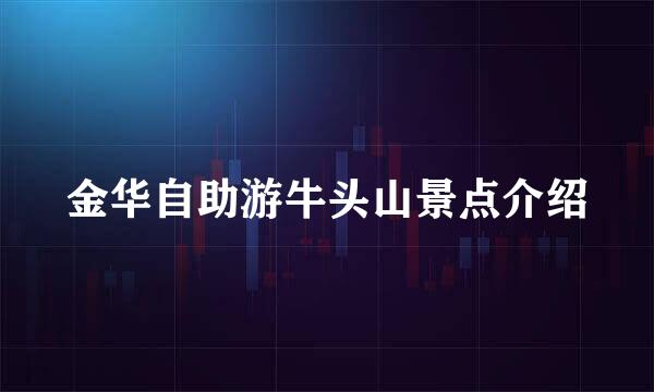 金华自助游牛头山景点介绍