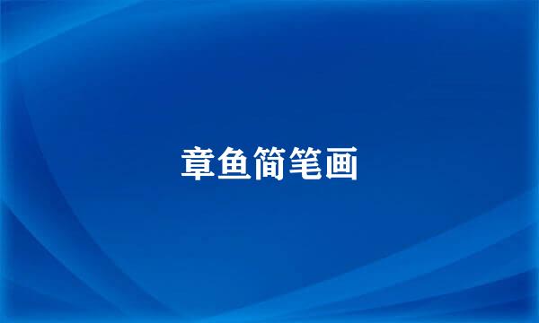 章鱼简笔画
