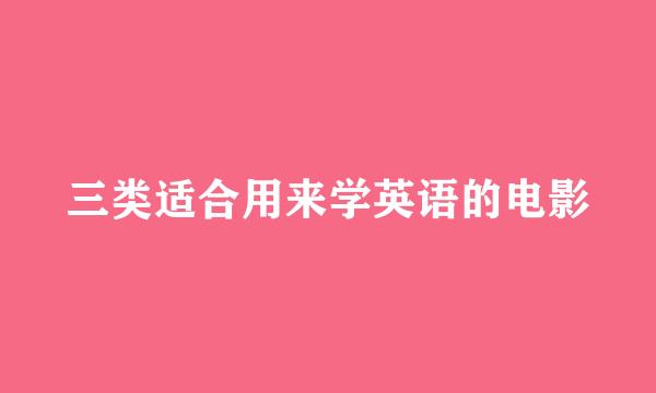 三类适合用来学英语的电影