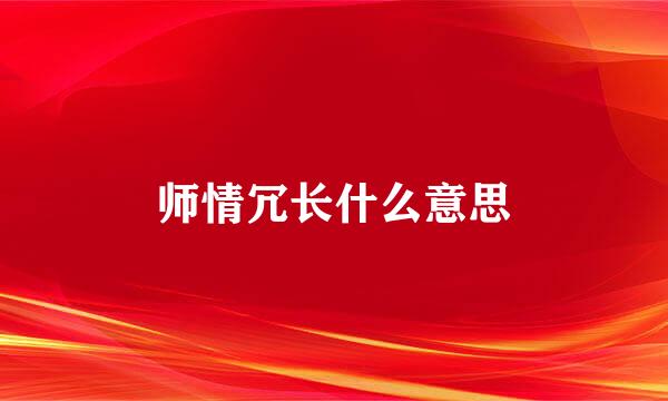 师情冗长什么意思