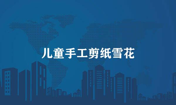儿童手工剪纸雪花