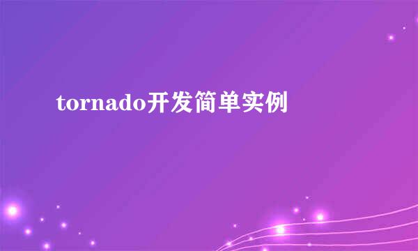 tornado开发简单实例