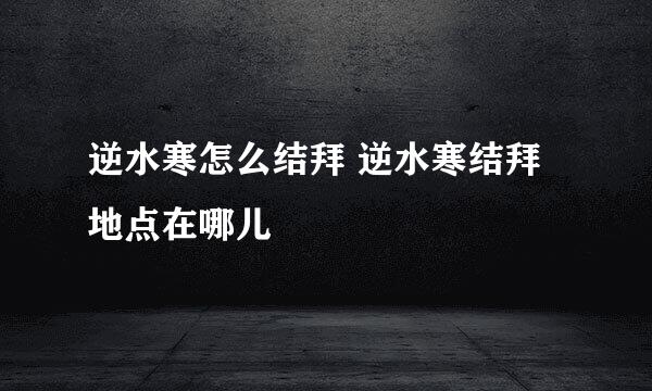 逆水寒怎么结拜 逆水寒结拜地点在哪儿