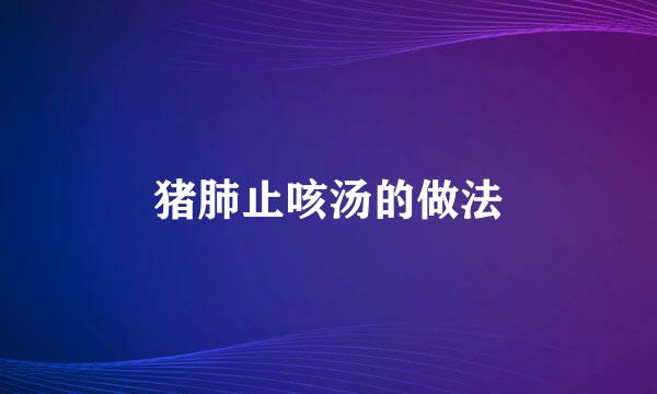 猪肺止咳汤的做法