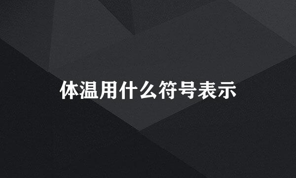 体温用什么符号表示