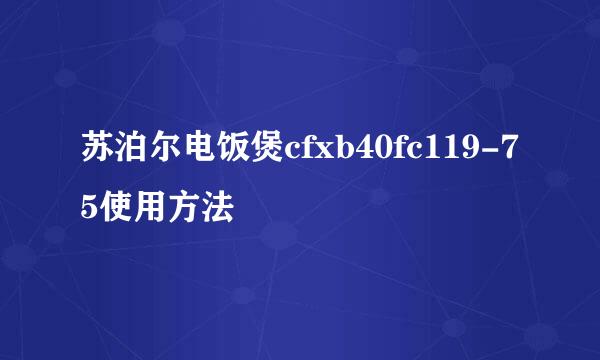苏泊尔电饭煲cfxb40fc119-75使用方法