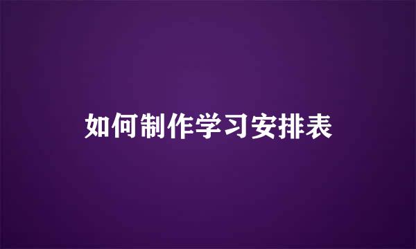 如何制作学习安排表