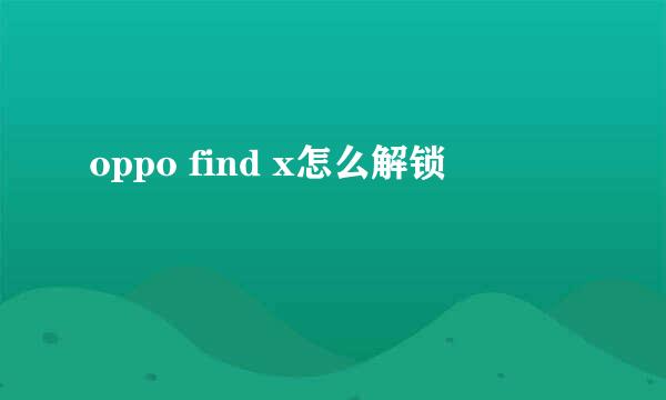 oppo find x怎么解锁
