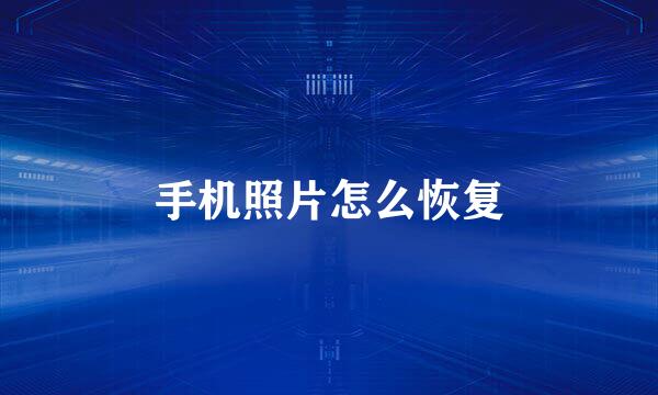 手机照片怎么恢复