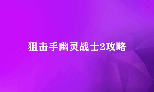 狙击手幽灵战士2攻略