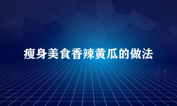 瘦身美食香辣黄瓜的做法