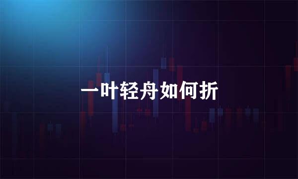 一叶轻舟如何折